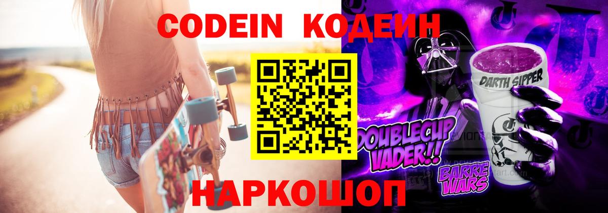 Codein Purple Drank Павловский Посад